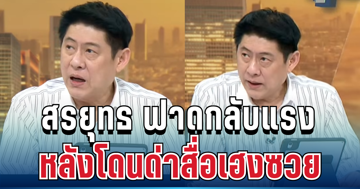 เดือดมาก! สรยุทธ ฟาดกลับแรง หลังโดนด่าสื่อเฮงซวย