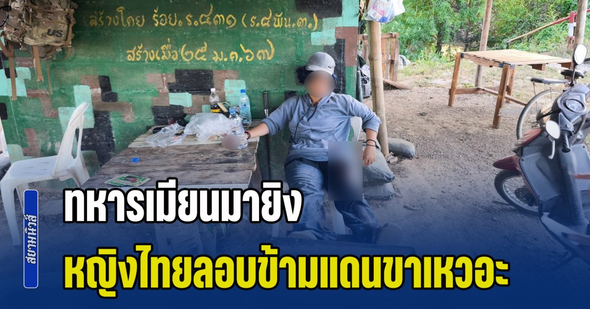 ทหารเมียนมายิง หญิงไทยลอบข้ามแดนขาเหวอะ