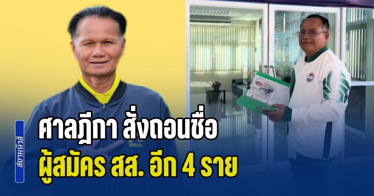 ศาลฎีกา สั่งถอนชื่อ ผู้สมัคร สส. อีก 4 ราย จาก 3 พรรคการเมือง