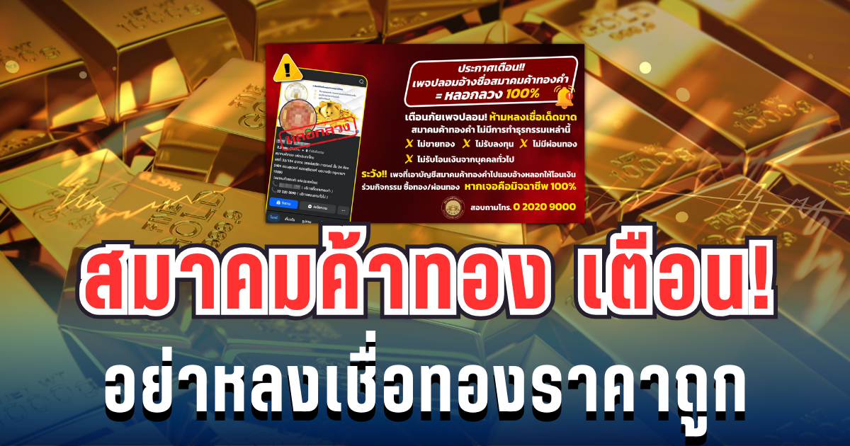 ประกาศแล้ว! สมาคมค้าทอง เตือนถึงลูกค้าทุกคน