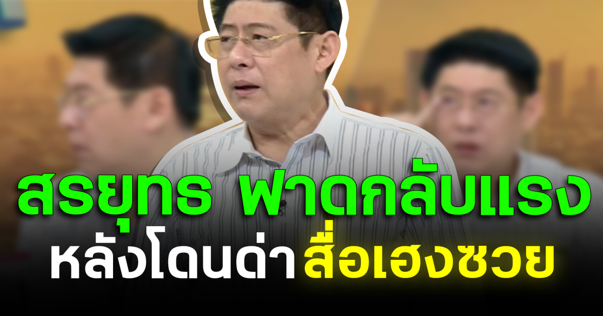 สรยุทธ ฟาดกลับแรง หลังโดนด่าสื่อเฮงซวย