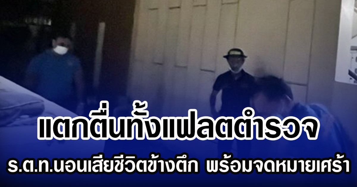 แตกตื่นทั้งแฟลตตำรวจ ร.ต.ท.นอนเสียชีวิตข้างตึก พร้อมจดหมายเศร้า