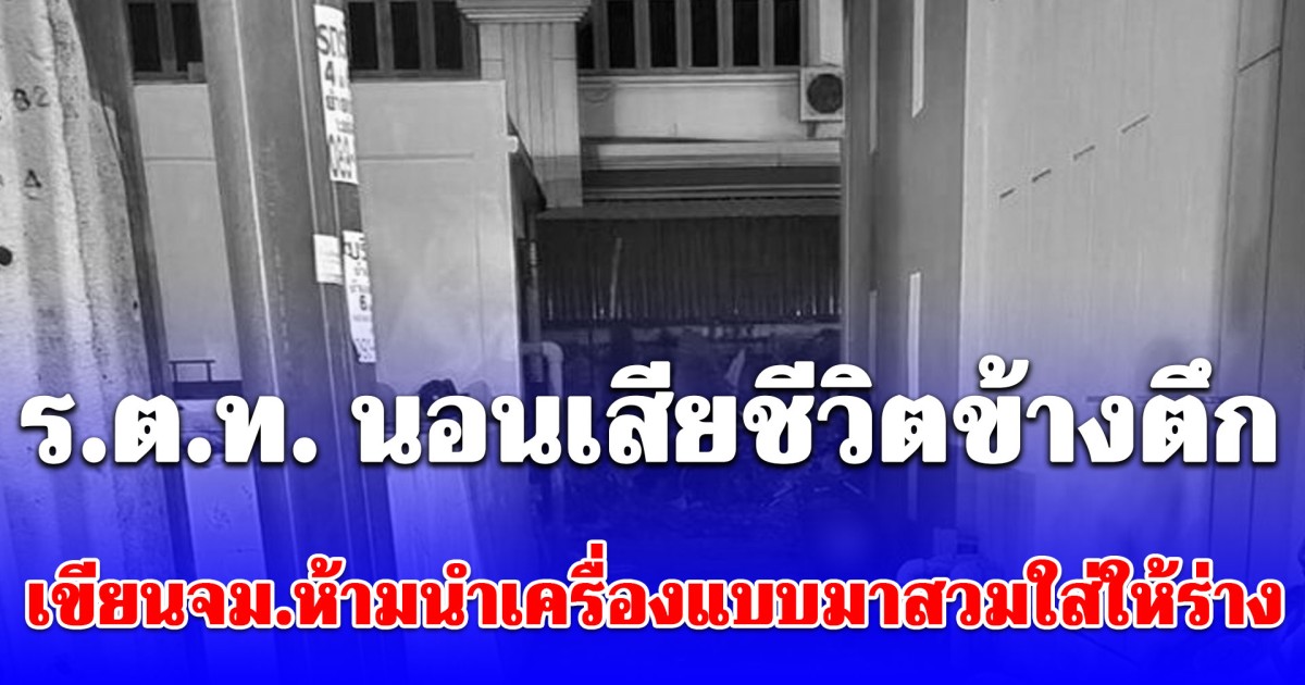 ช็อกทั้งแฟลตตำรวจ ร.ต.ท. นอนเสียชีวิตข้างตึก เขียนจดหมายห้ามนำเครื่องแบบมาสวมใส่ให้ร่าง