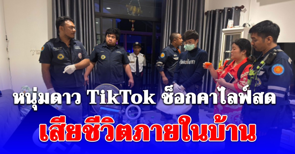 ช็อกทั้งโซเชียล! หนุ่มดาว TikTok วัย 35 จู่ๆ หายใจไม่ออกก่อนภาพตัด เพื่อนเอะใจบุกบ้าน พบเสียชีวิตแล้ว