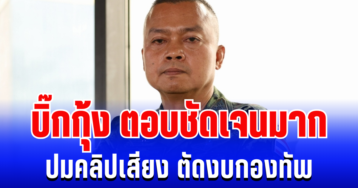 ชัดเจนมาก! บิ๊กกุ้ง ตอบเเล้วปมคลิปเสียง ตัดงบกองทัพ ว่อนเน็ต