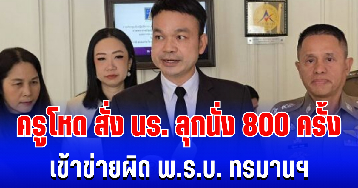 เอาเเล้วไง! ครูโหด สั่ง นร. ลุกนั่ง 800 ครั้ง เข้าข่ายผิด พ.ร.บ. ทรมานฯ
