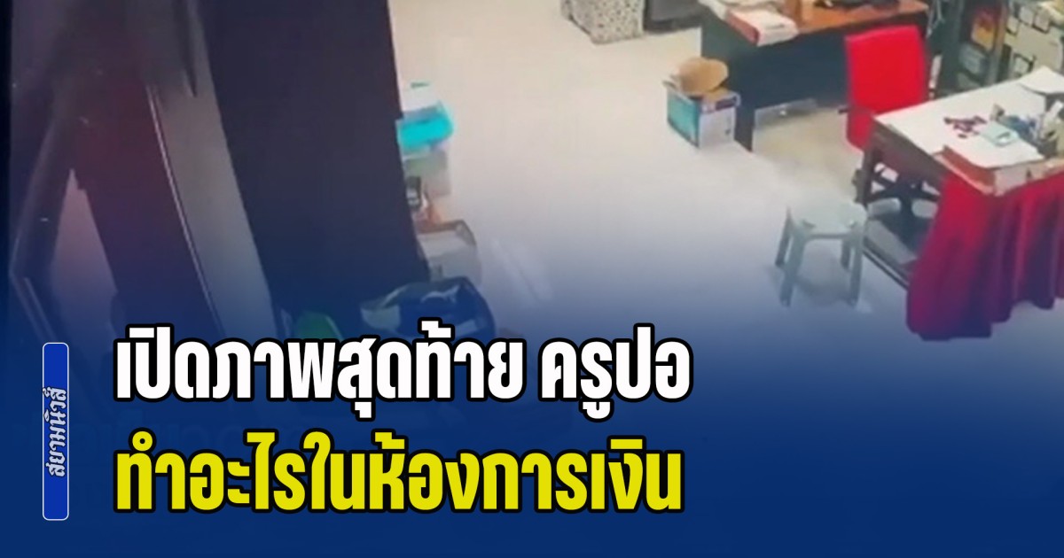 เปิดภาพสุดท้าย ครูปอ ทำอะไรในห้องการเงิน ไม่กี่วันก่อนเกิดเหตุสลด