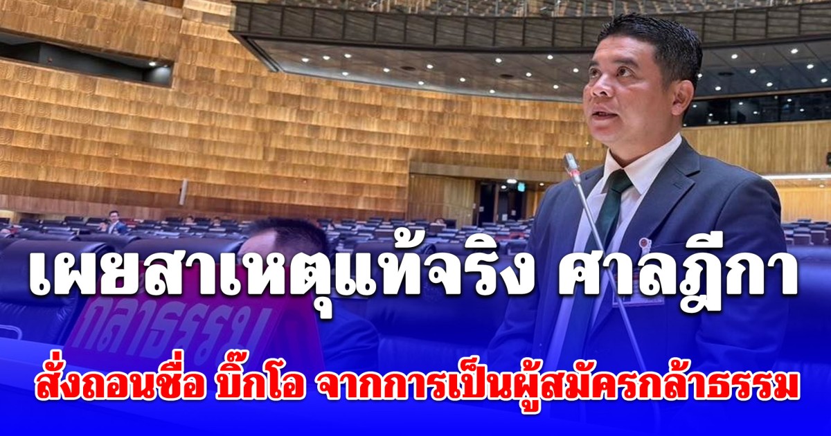 จบข่าว! เผยสาเหตุแท้จริง ศาลฎีกา สั่งถอนชื่อ บิ๊กโอ จากการเป็นผู้สมัครกล้าธรรม