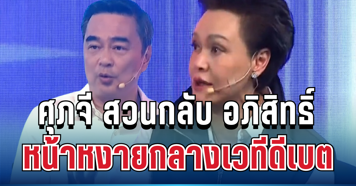 เดือดมาก! ศุภจี สวนกลับ อภิสิทธิ์ จนหน้าหงายกลางเวทีดีเบต