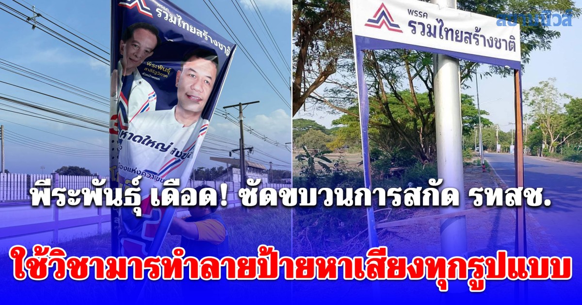 พีระพันธุ์ เดือด! ซัดขบวนการสกัด รทสช. ใช้วิชามารทำลายป้ายหาเสียงทุกรูปแบบ ชี้ไม่ใช่อุบัติเหตุ แต่เป็นพฤติกรรมสกปรก