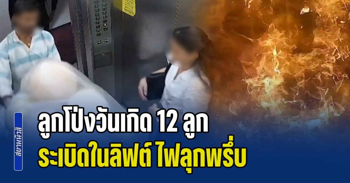 นาทีระทึก! ลูกโป่งวันเกิด 12 ลูก ระเบิดในลิฟต์ ไฟลุกพรึ่บ
