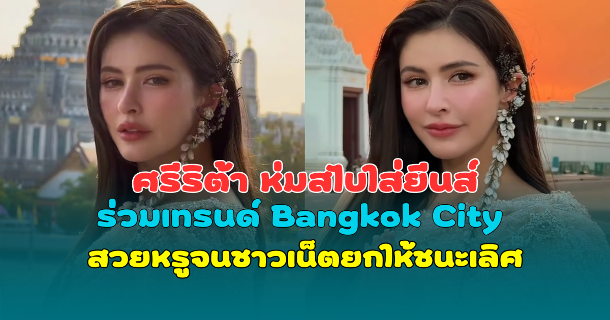 แม่ก็คือแม่! ศรีริต้า ห่มสไบใส่ยีนส์ ร่วมเทรนด์ Bangkok City สวยหรูจนชาวเน็ตยกให้ชนะเลิศ