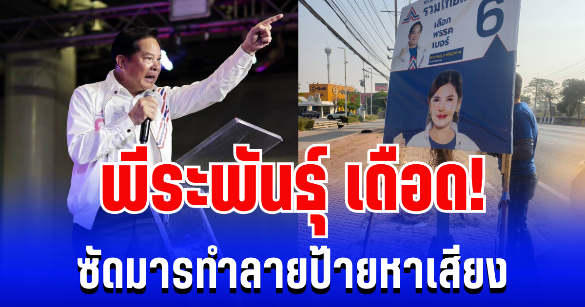 พีระพันธุ์ เดือด! ซัดมารทำลายป้ายหาเสียง ชี้ไม่ใช่อุบัติเหตุ แต่เป็นพฤติกรรมสกปรก หวังปิดตาคนไทยทั้งประเทศ