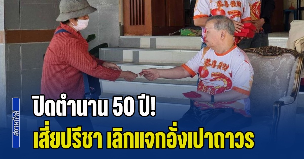 ปิดตำนาน 50 ปี! เสี่ยปรีชา เลิกแจกอั่งเปาถาวร เผยเหตุผล 2 ข้อ ขอทุกคนเข้าใจ
