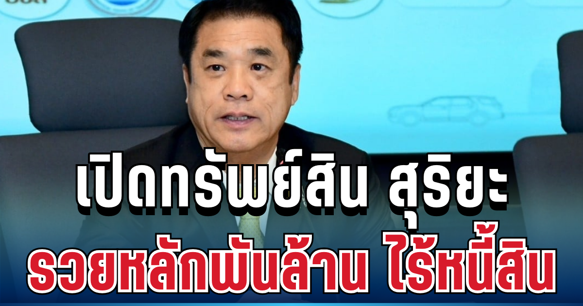 มหาศาล! เปิดทรัพย์สิน สุริยะ จึงรุ่งเรืองกิจ รวยหลักพันล้าน ไร้หนี้สิน