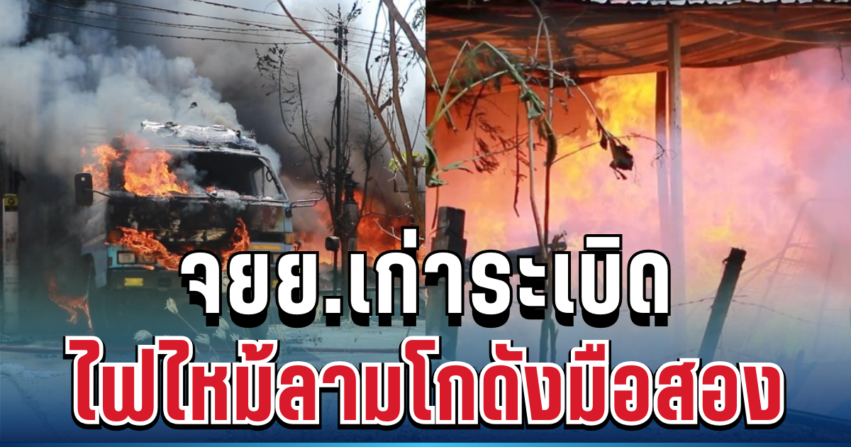 ตูมสนั่น! จยย.เก่าระเบิด ไฟไหม้ลามโกดังมือสอง วอดทั้งหลัง
