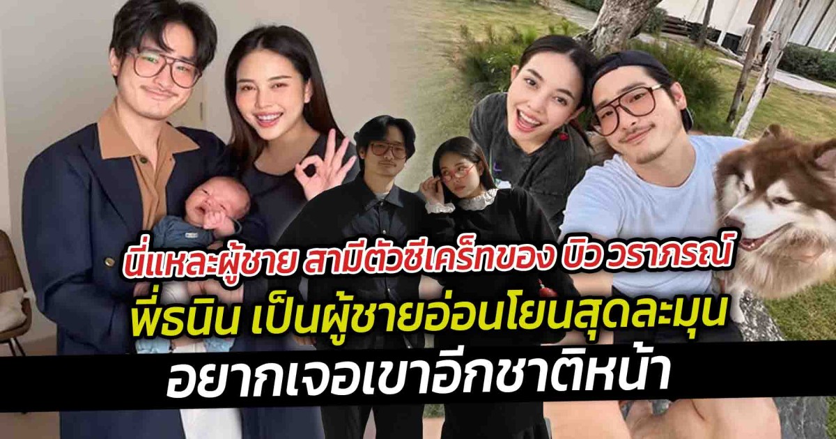 นี่แหละผู้ชาย สามีตัวซีเคร็ทของ บิว วราภรณ์  พี่ธนิน เป็นผู้ชายอ่อนโยนสุดละมุน