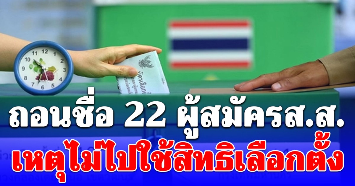 รู้แล้ว! สาเหตุแท้จริง ศาลฎีกา ถอนชื่อ 22 ผู้สมัครส.ส. 14 พรรคดัง