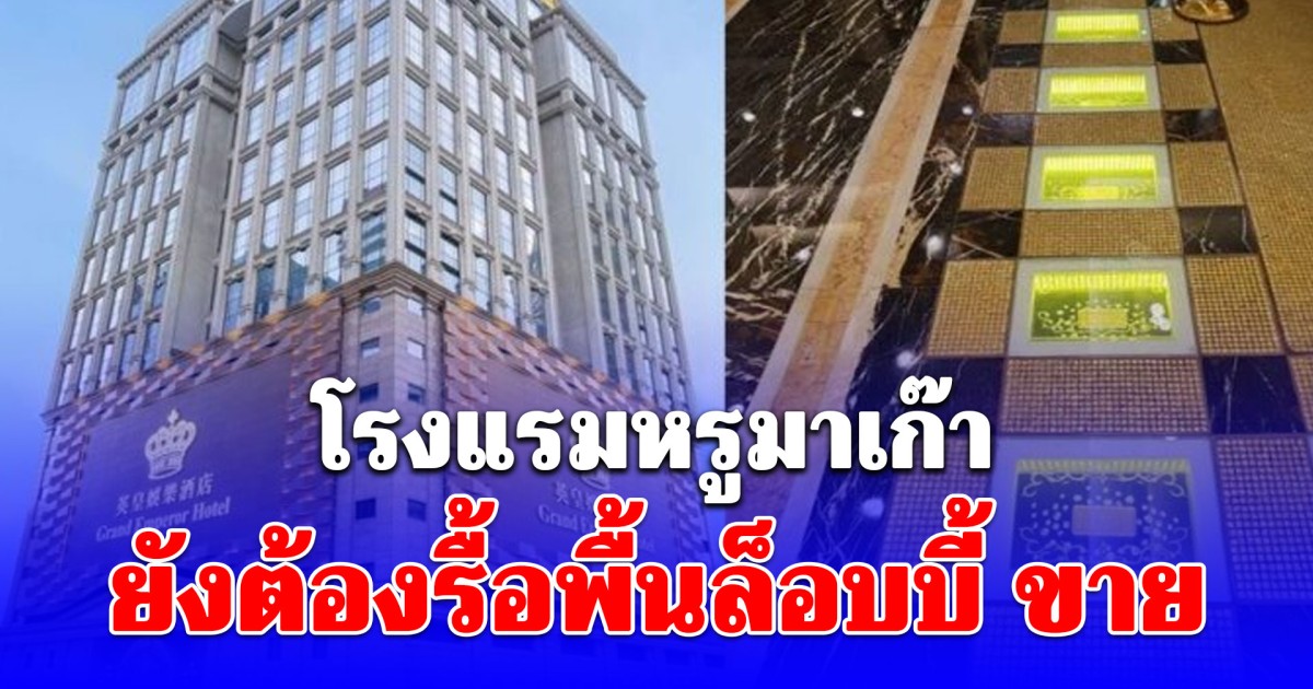 โรงแรมหรูมาเก๊า สั่งรื้อพื้นล็อบบี้ เพื่อนำแท่งทองคำออกขาย
