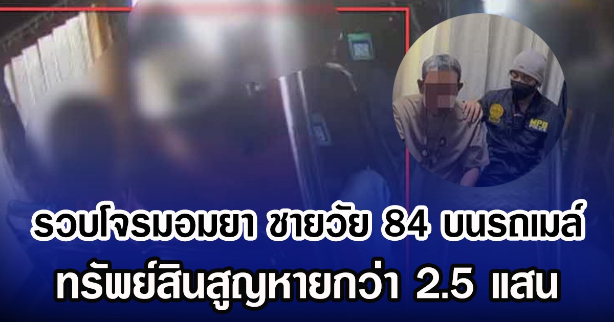 รวบโจรมอมยา ชายวัย 84 บนรถเมล์ ทรัพย์สินสูญหายกว่า 2.5 แสน
