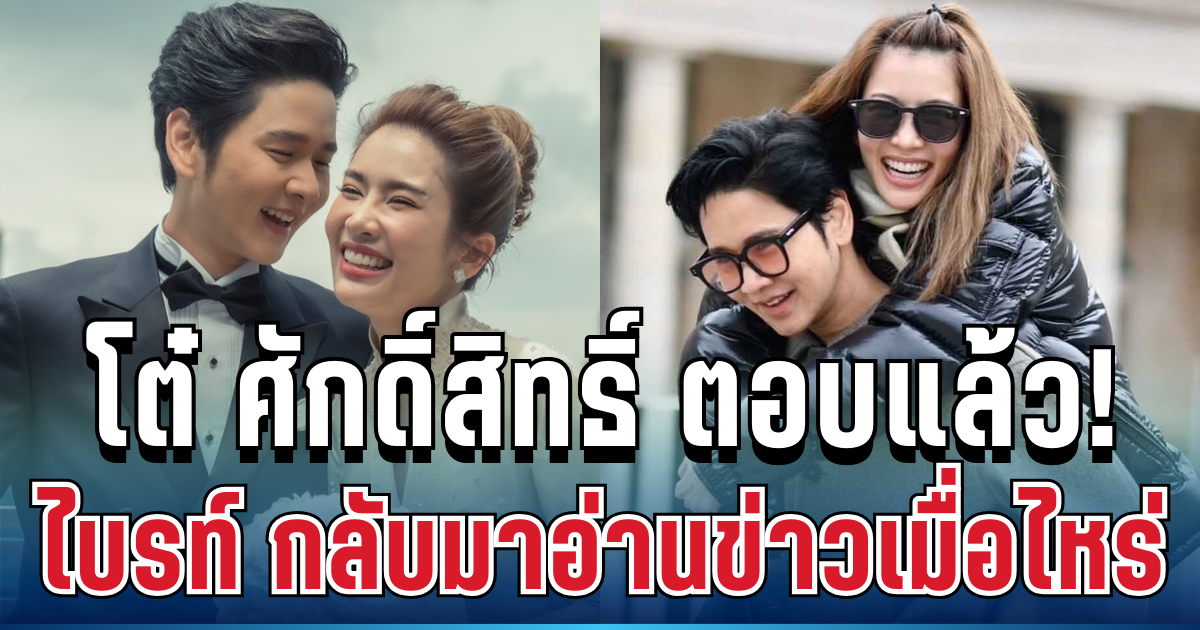 กระจ่างทันที! โต๋ ศักดิ์สิทธิ์ ตอบแล้ว น้องไบรท์ กลับมาอ่านข่าวเมื่อไหร่