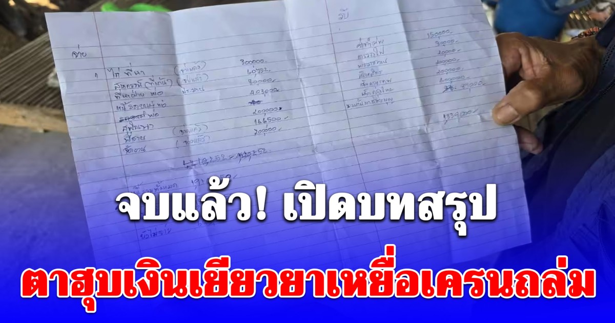 จบแล้ว! เปิดบทสรุป ตาฮุบเงินเยียวยาเหยื่อเครนถล่ม ไม่แบ่งให้หลานชายอายุ 10 ขวบ