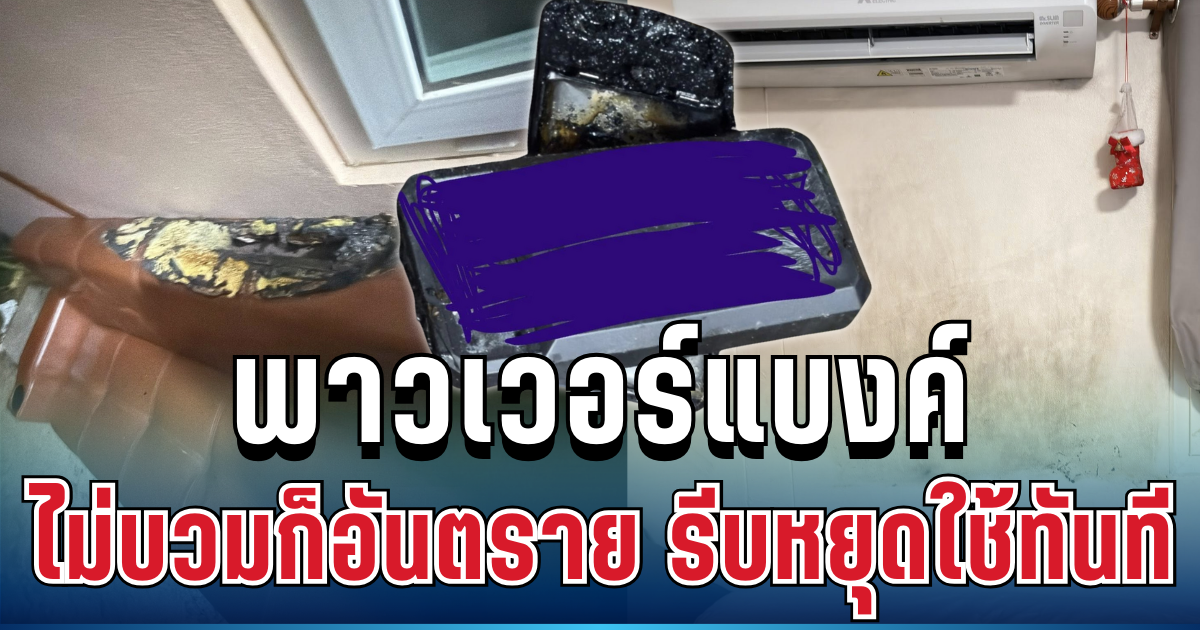 อย่าชะล่าใจ พาวเวอร์แบงค์ไม่บวมก็อันตรายได้ เจออาการนี้ รีบหยุดใช้ทันที