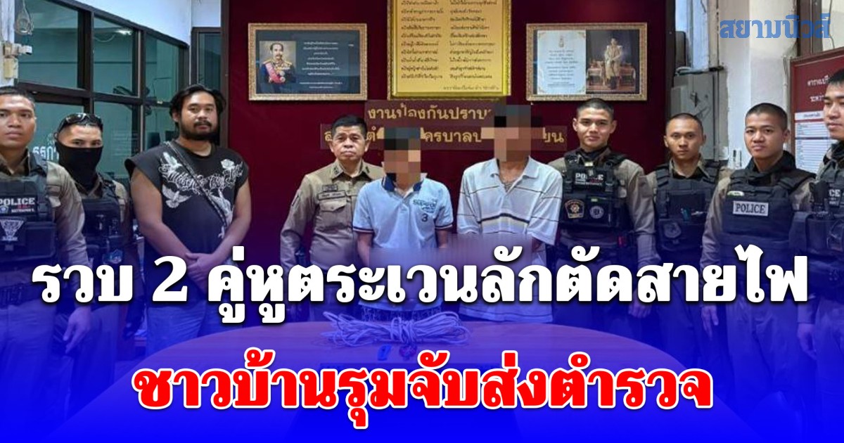 รวบ 2 คู่หูตระเวนลักตัดสายไฟหลายพื้นที่ ชาวบ้านรุมจับส่งตำรวจ