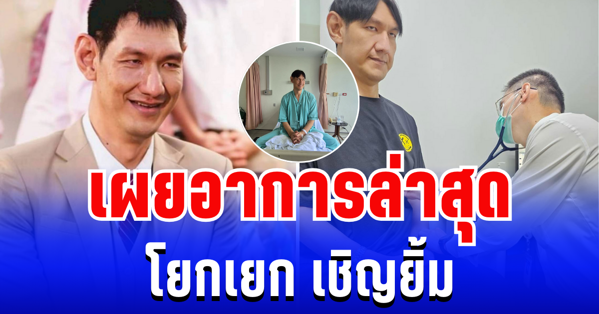 แห่ส่งกำลังใจ เผยอาการล่าสุด โยกเยก เชิญยิ้ม หลังหัวใจเต้นผิดจังหวะ