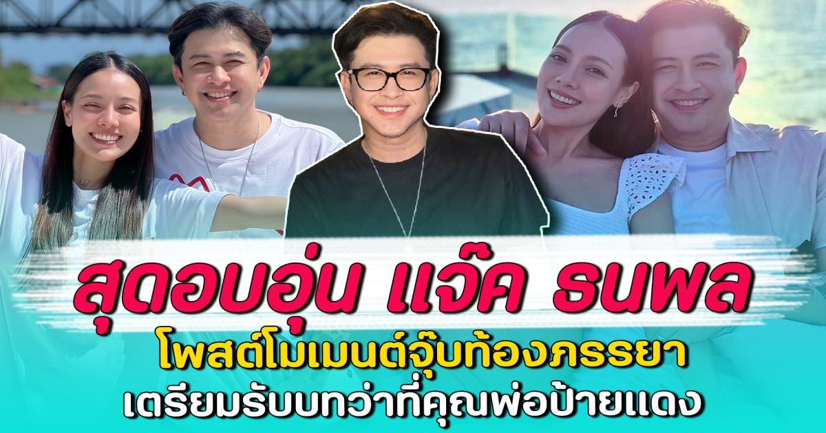 สุดอบอุ่น แจ๊ค ธนพล โพสต์โมเมนต์จุ๊บท้องภรรยา เตรียมรับบทว่าที่คุณพ่อป้ายแดง