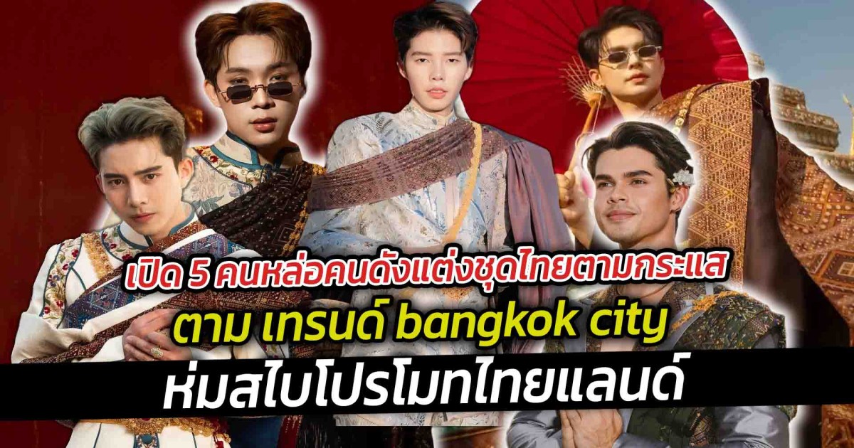 เปิด 7 คนดังห่มสไบไทยแท้ ออกแบบโดยฝีมือคนไทย ราคาไม่ต่ำกว่าหลักแสน