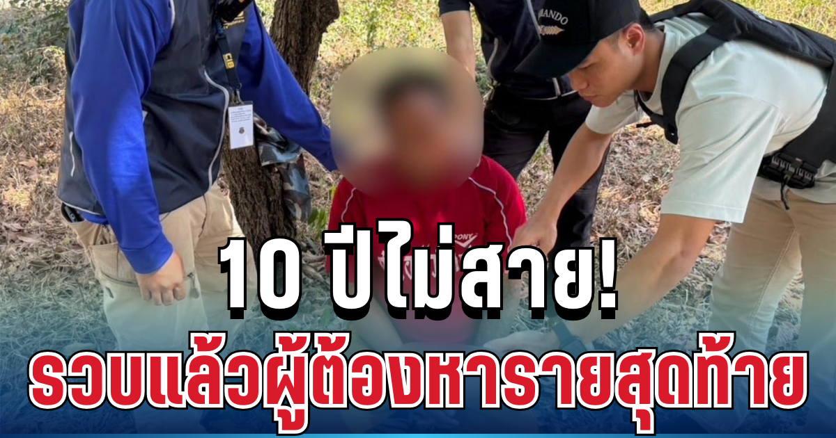 10 ปีไม่สาย! รวบแล้วผู้ต้องหารายสุดท้าย คดีหลอกเด็กหญิงวัย 14 ปี