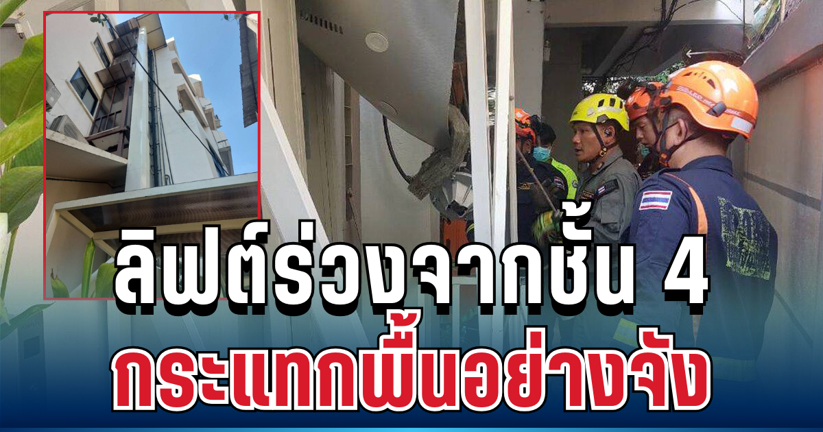 นาทีชีวิต! ลิฟต์ร่วงจากชั้น 4 กระแทกพื้นอย่างจัง เผยจำนวนผู้บาดเจ็บ