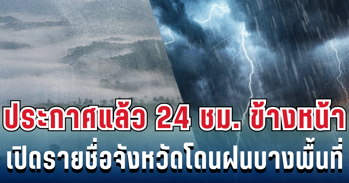 กรมอุตุฯ ประกาศเเล้ว 24 ชม.ข้างหน้า ทั้งฝนทั้งหนาว เปิดพื้นที่โดนฝนเต็มๆ คืนนี้