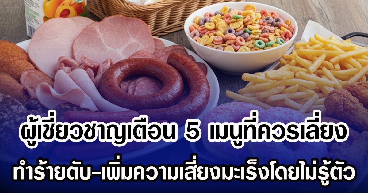 ผู้เชี่ยวชาญเตือน 5 เมนูอาหารเช้าที่ควรเลี่ยง ทำร้ายตับ-เพิ่มความเสี่ยงมะเร็งโดยไม่รู้ตัว