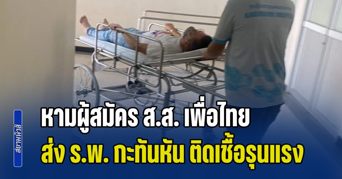 หามผู้สมัคร ส.ส. เพื่อไทย ส่ง ร.พ. กะทันหัน ปอดติดเชื้อรุนแรง