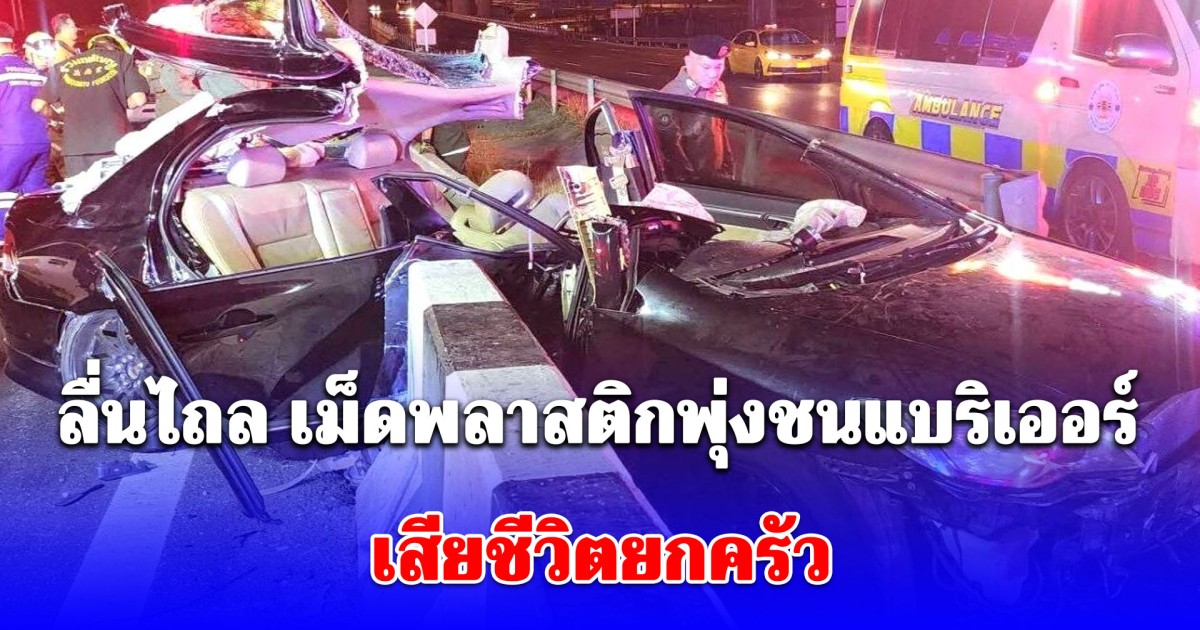 เหตุสลด สามี-ภรรยา ท้องอ่อนๆ ขับรถลื่นไถล เม็ดพลาสติก เสียหลักพุ่งชนแบริเออร์ เสียชีวิตยกครัว