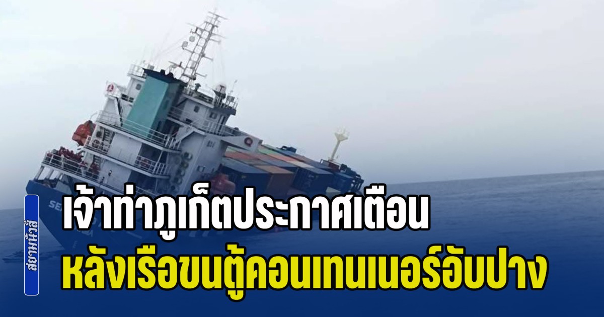 เจ้าท่าภูเก็ตประกาศเตือน หลังเรือบรรทุกตู้คอนเทนเนอร์ อับปางในทะเลอันดามัน