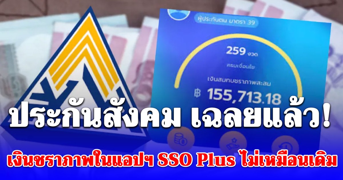 ประกันสังคม เฉลยแล้ว! สาเหตุ เงินชราภาพในแอปฯ SSO Plus ไม่เหมือนเดิม