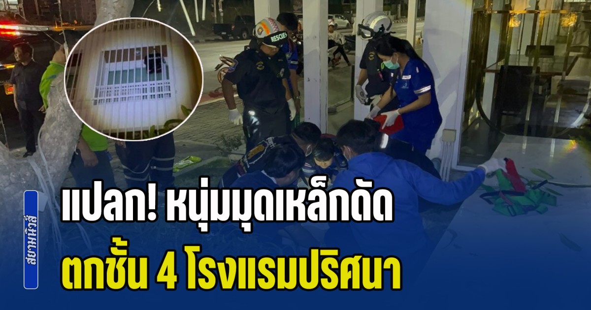 แปลก! หนุ่มมุดเหล็กดัด ตกชั้น 4 โรงแรมปริศนา ชายนับสิบคน ผลักสื่อ-ห้ามตร.ตรวจห้อง