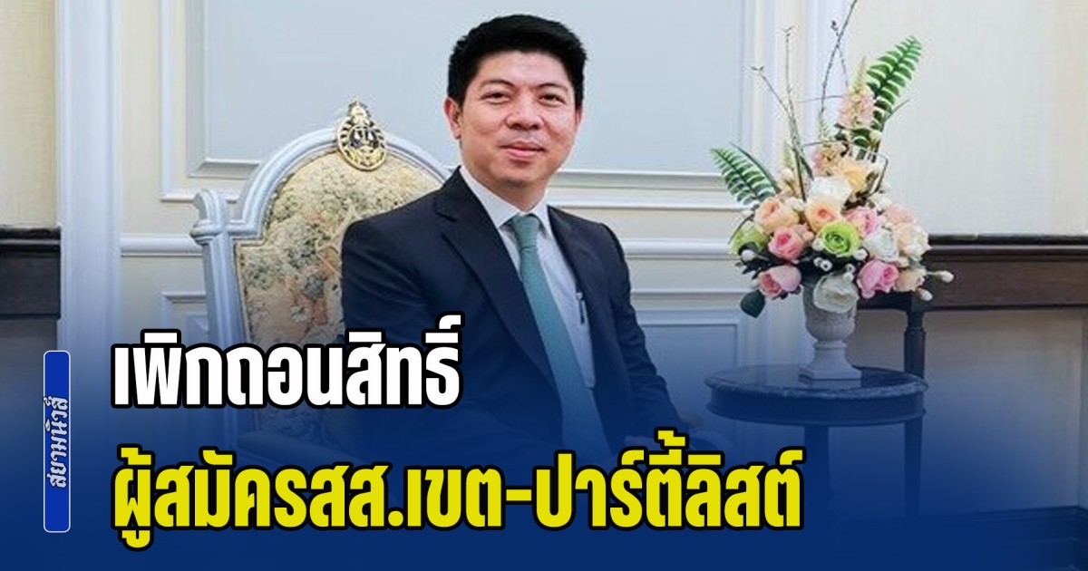 โฆษกศาลยุติธรรม เผยศาลฎีกาฯ เพิกถอนสิทธิ์ ผู้สมัครสส.เขต-ปาร์ตี้ลิสต์ รวมแล้ว 59 ราย