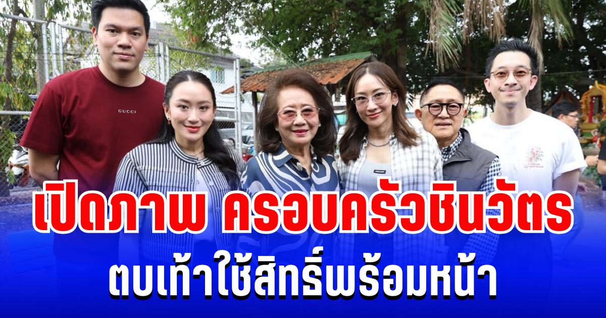 เปิดภาพ ครอบครัวชินวัตร ตบเท้าใช้สิทธิ์พร้อมหน้า