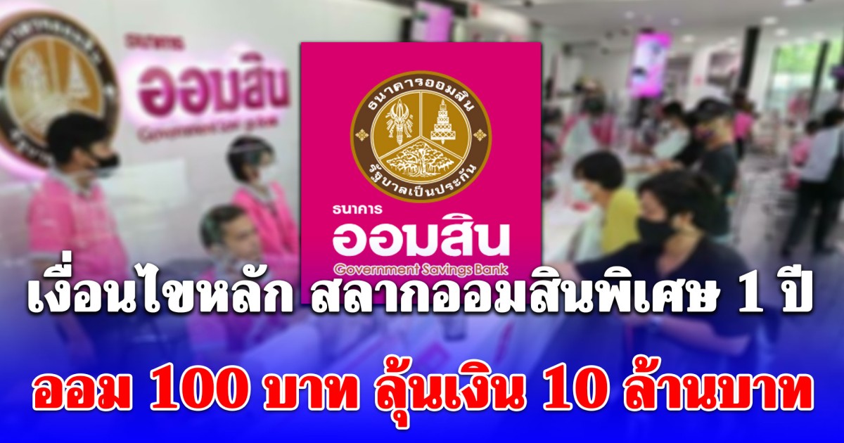 เงื่อนไขหลัก สลากออมสินพิเศษ 1 ปี ออม 100 บาท ลุ้นเงิน 10 ล้านบาท รับดอกเบี้ยจุกๆ ปลอดภาษี