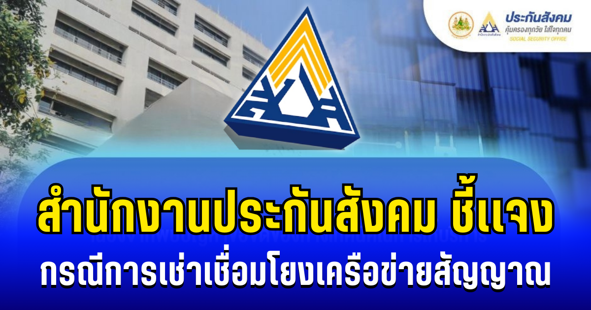 สำนักงานประกันสังคม ชี้เเจง กรณีการเช่าเชื่อมโยงเครือข่ายสัญญาณ