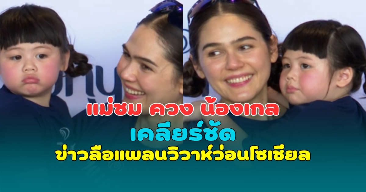 แม่ชม ควง น้องเกล เคลียร์ชัด ข่าวลือแพลนวิวาห์ว่อนโซเชียล