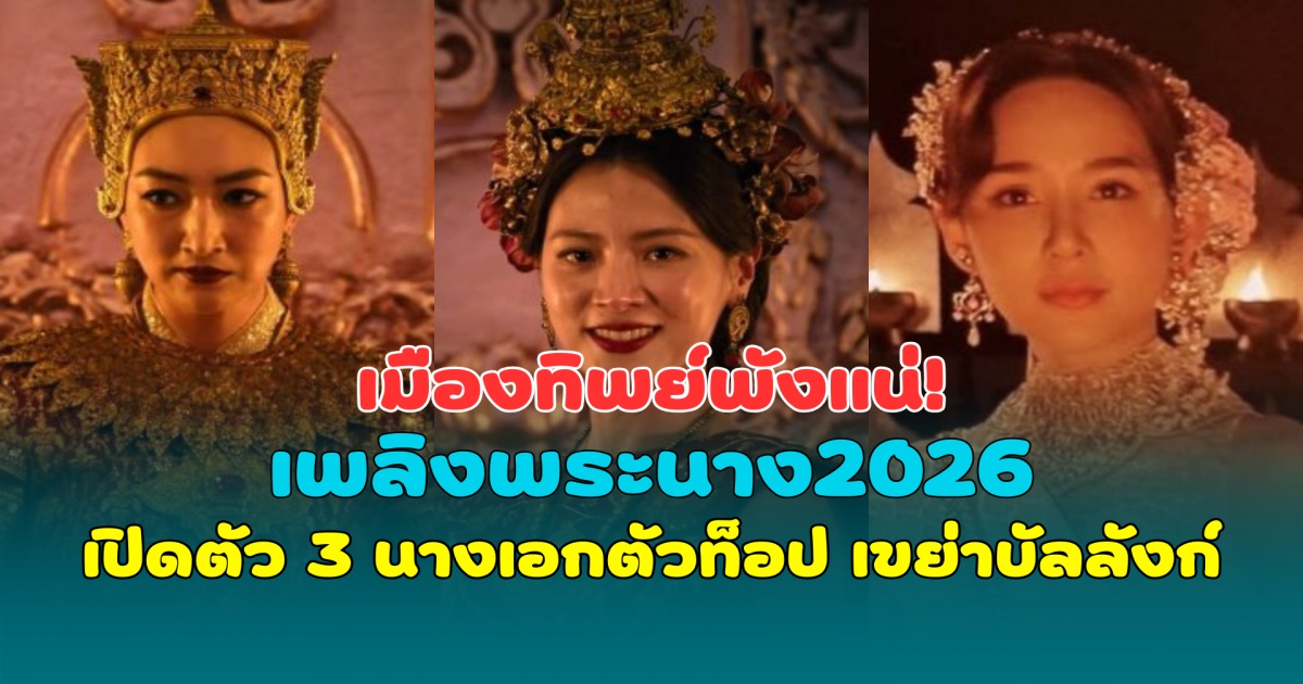เมืองทิพย์พังแน่! เพลิงพระนาง2026 เปิดตัว 3 นางเอกตัวท็อป เขย่าบัลลังก์