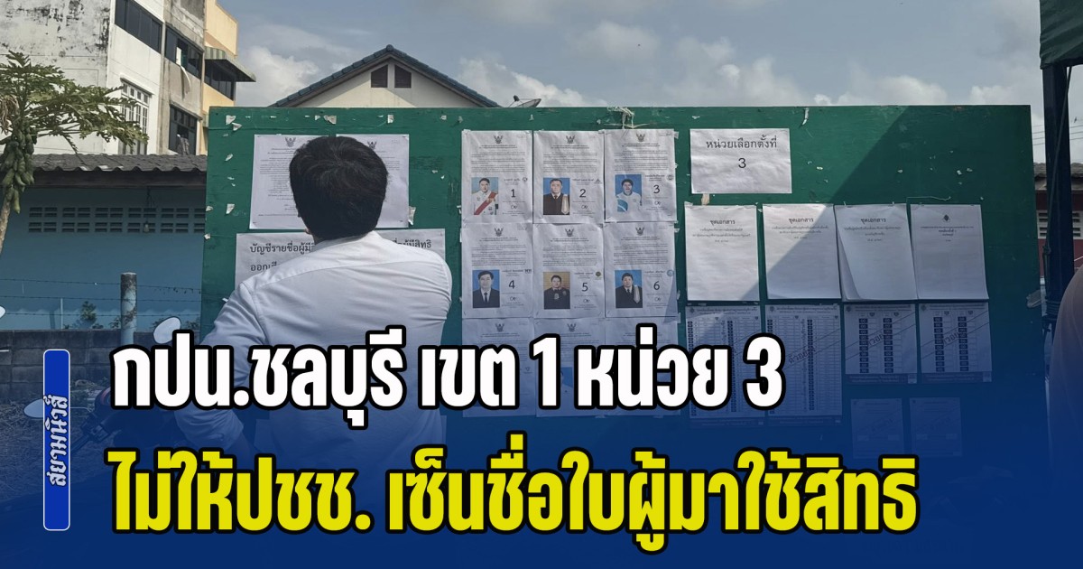 อ้าว! กปน.ชลบุรี เขต 1 หน่วย 3 ไม่ให้ปชช. เซ็นชื่อใบผู้มาใช้สิทธิ ประชามติ