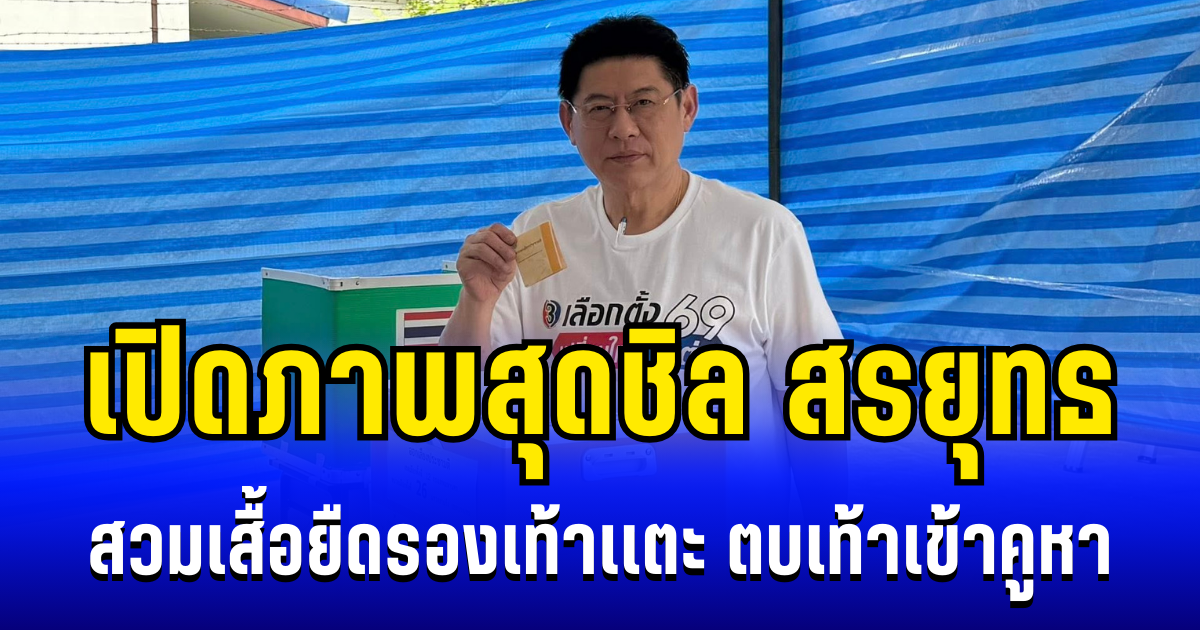 ชิลมาก! เปิดภาพ สรยุทธ สวมเสื้อยืดรองเท้าเเตะ ตบเท้าเข้าคูหา เเฟนๆ คอมเมนต์สนั่น