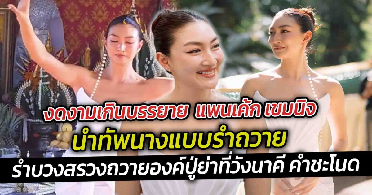 งดงามเกินบรรยาย  แพนเค้ก เขมนิจ นำทัพนางแบบรำถวาย  รำบวงสรวงถวายองค์ปู่ย่าที่วังนาคี คำชะโนด