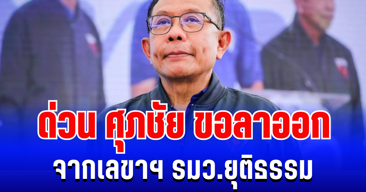 ด่วน! ศุภชัย ใจสมุทร ขอลาออก จากเลขาฯ รมว.ยุติธรรม